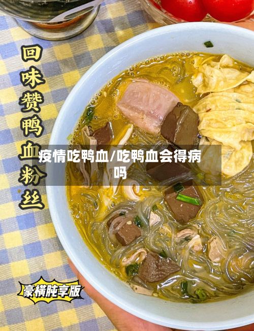 疫情吃鸭血/吃鸭血会得病吗-第1张图片