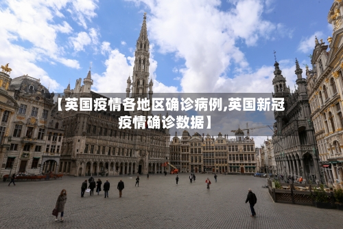 【英国疫情各地区确诊病例,英国新冠疫情确诊数据】-第1张图片