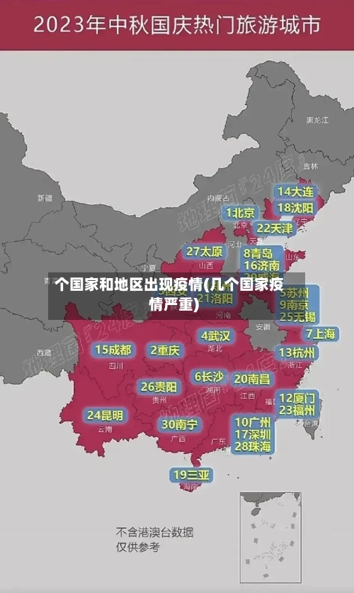 个国家和地区出现疫情(几个国家疫情严重)-第3张图片