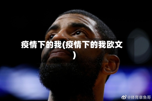 疫情下的我(疫情下的我欧文)-第1张图片