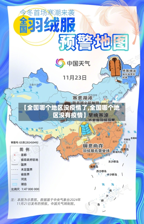 【全国哪个地区没疫情了,全国哪个地区没有疫情】-第1张图片