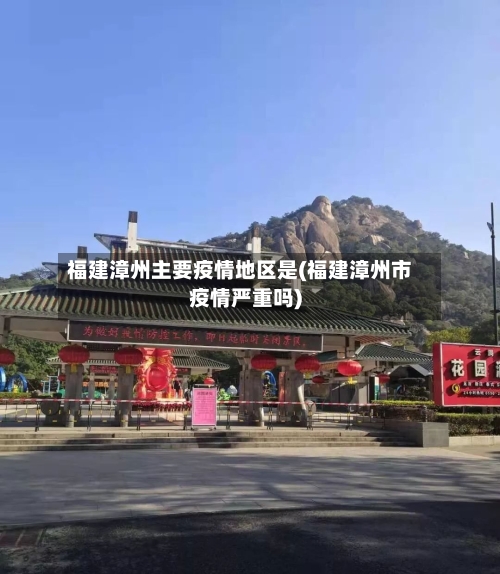 福建漳州主要疫情地区是(福建漳州市疫情严重吗)-第1张图片