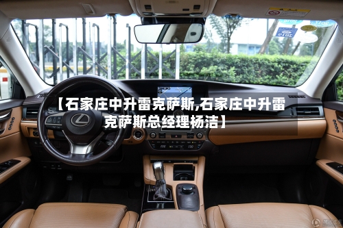 【石家庄中升雷克萨斯,石家庄中升雷克萨斯总经理杨洁】-第1张图片