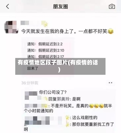 有疫情地区段子图片(有疫情的话)-第3张图片