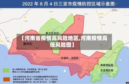 【河南省疫情高风险地区,河南疫情高低风险图】-第1张图片