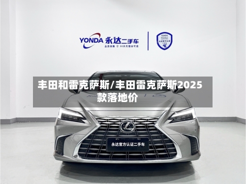 丰田和雷克萨斯/丰田雷克萨斯2025款落地价-第1张图片