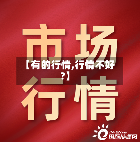 【有的行情,行情不好?】-第1张图片