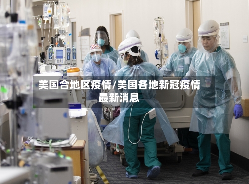 美国合地区疫情/美国各地新冠疫情最新消息-第1张图片