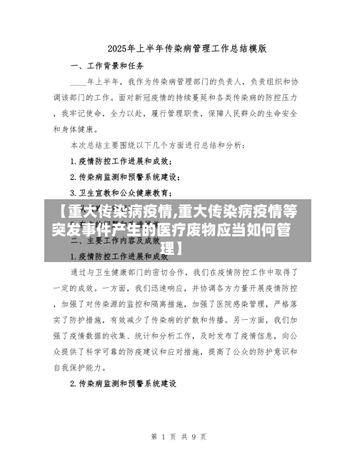 【重大传染病疫情,重大传染病疫情等突发事件产生的医疗废物应当如何管理】-第2张图片