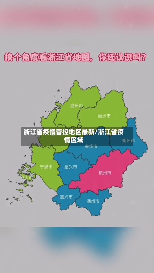 浙江省疫情管控地区最新/浙江省疫情区域-第1张图片