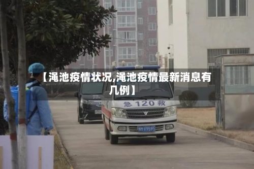 【渑池疫情状况,渑池疫情最新消息有几例】-第1张图片