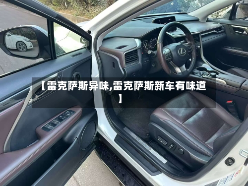 【雷克萨斯异味,雷克萨斯新车有味道】-第2张图片