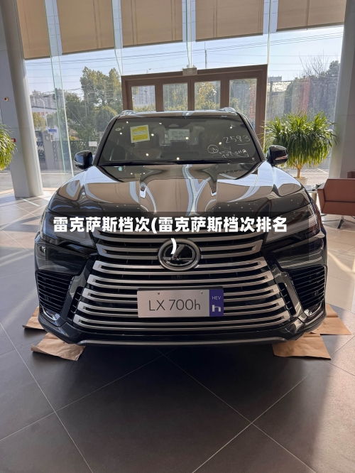 雷克萨斯档次(雷克萨斯档次排名)-第1张图片