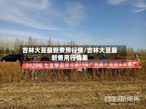 吉林大豆最新费用行情/吉林大豆最新费用行情表-第2张图片