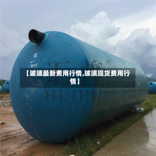 【玻璃最新费用行情,玻璃现货费用行情】-第3张图片