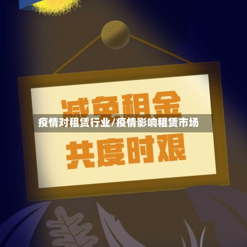 疫情对租赁行业/疫情影响租赁市场-第1张图片