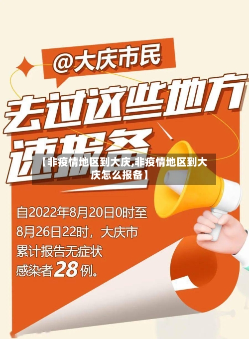 【非疫情地区到大庆,非疫情地区到大庆怎么报备】-第2张图片