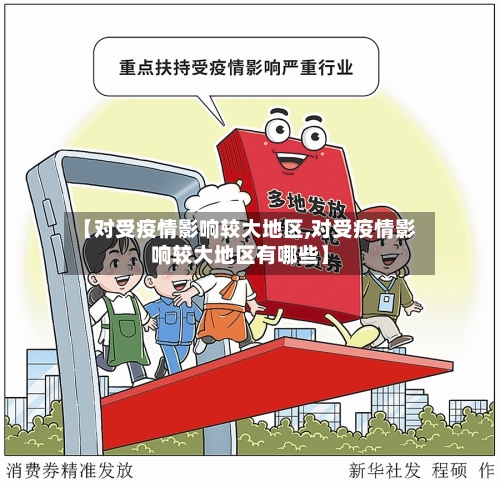 【对受疫情影响较大地区,对受疫情影响较大地区有哪些】-第1张图片