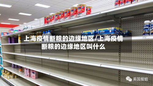 上海疫情断粮的边缘地区/上海疫情断粮的边缘地区叫什么-第3张图片