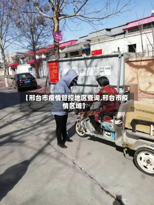 【邢台市疫情管控地区查询,邢台市疫情区域】-第2张图片