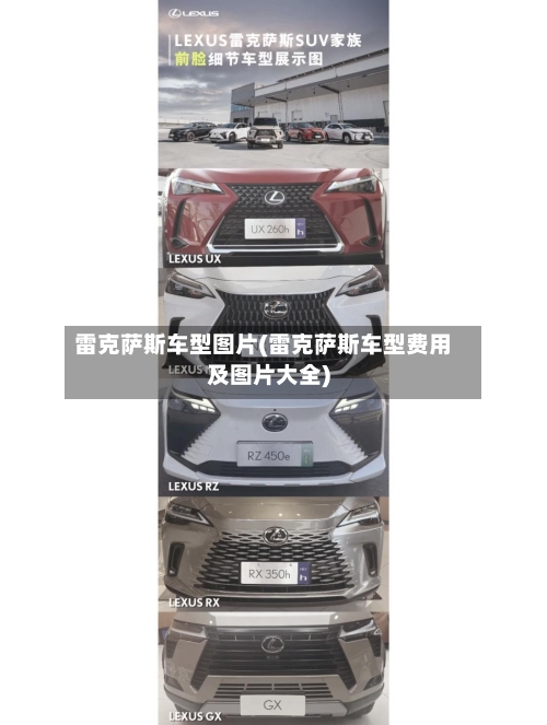 雷克萨斯车型图片(雷克萨斯车型费用及图片大全)-第2张图片