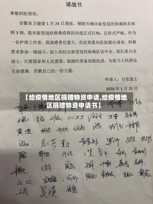 【给疫情地区捐赠物资申请,给疫情地区捐赠物资申请书】-第2张图片