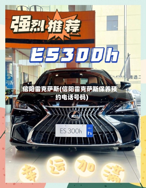 信阳雷克萨斯(信阳雷克萨斯保养预约电话号码)-第1张图片