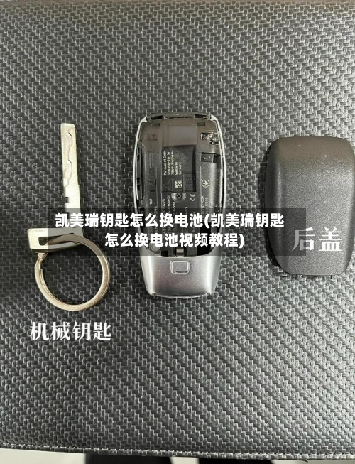 凯美瑞钥匙怎么换电池(凯美瑞钥匙怎么换电池视频教程)-第2张图片