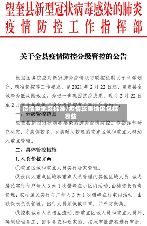 疫情重地区标准/疫情较重地区包括哪些-第1张图片