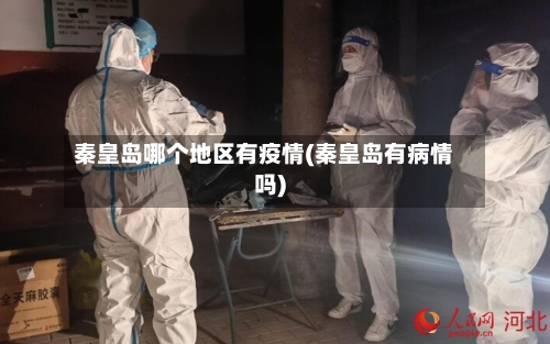 秦皇岛哪个地区有疫情(秦皇岛有病情吗)-第2张图片