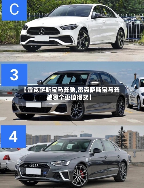 【雷克萨斯宝马奔驰,雷克萨斯宝马奔驰哪个更值得买】-第2张图片