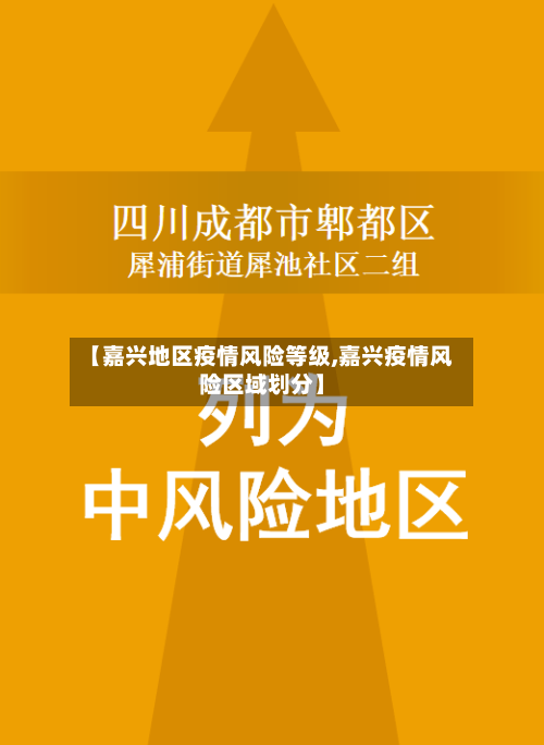 【嘉兴地区疫情风险等级,嘉兴疫情风险区域划分】-第3张图片