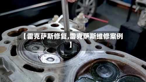 【雷克萨斯修复,雷克萨斯维修案例】-第1张图片