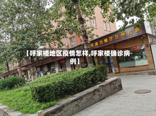 【呼家楼地区疫情怎样,呼家楼确诊病例】-第1张图片