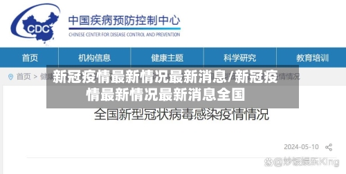 新冠疫情最新情况最新消息/新冠疫情最新情况最新消息全国-第1张图片