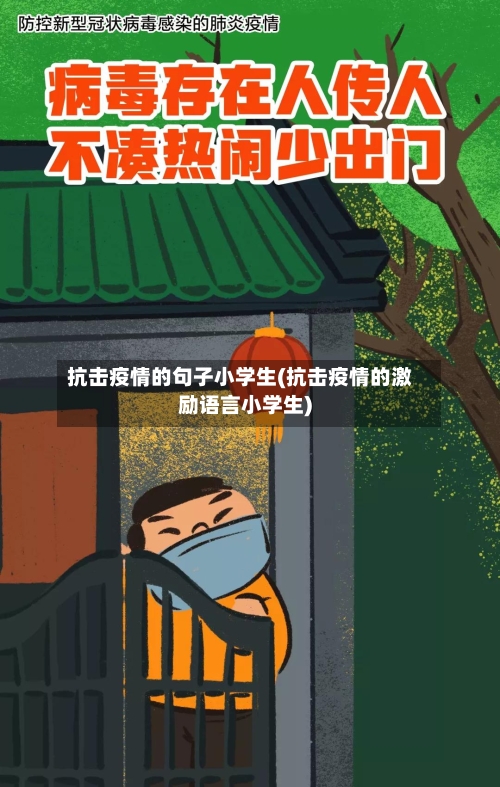 抗击疫情的句子小学生(抗击疫情的激励语言小学生)-第2张图片