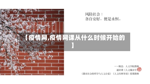 【疫情网,疫情网课从什么时候开始的】-第2张图片