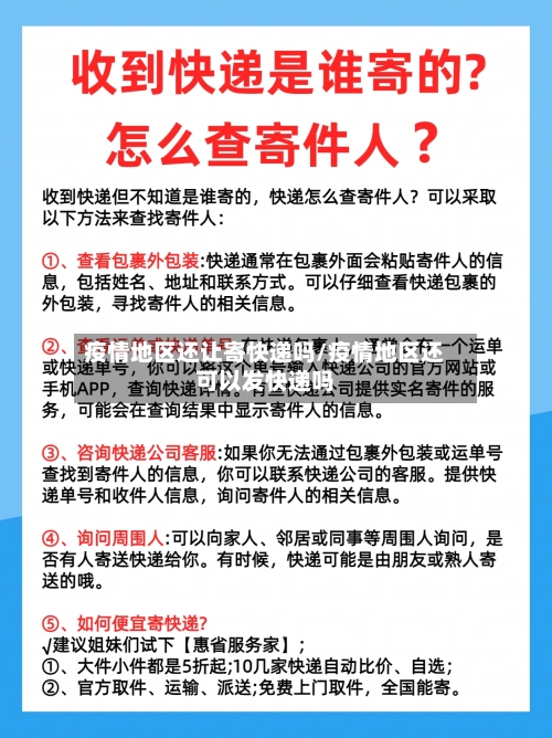 疫情地区还让寄快递吗/疫情地区还可以发快递吗-第2张图片