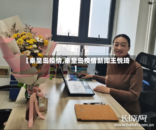 【秦皇岛疫情,秦皇岛疫情新闻王悦琦】-第2张图片
