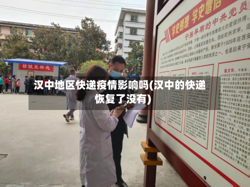 汉中地区快递疫情影响吗(汉中的快递恢复了没有)-第3张图片