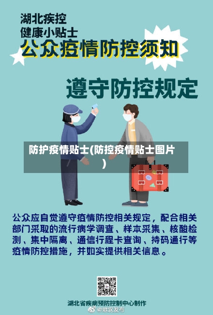 防护疫情贴士(防控疫情贴士图片)-第1张图片