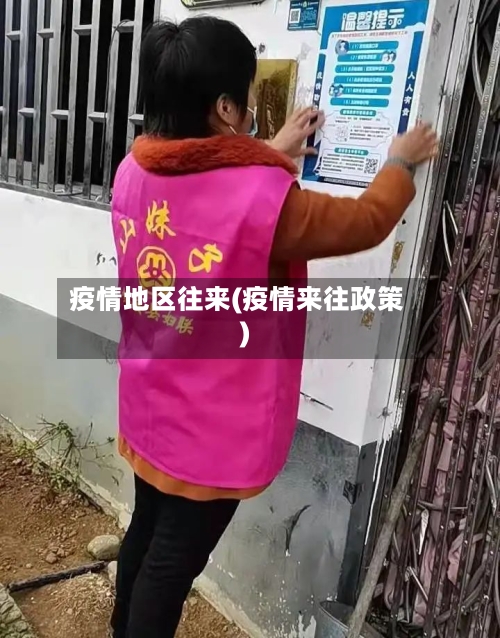疫情地区往来(疫情来往政策)-第1张图片