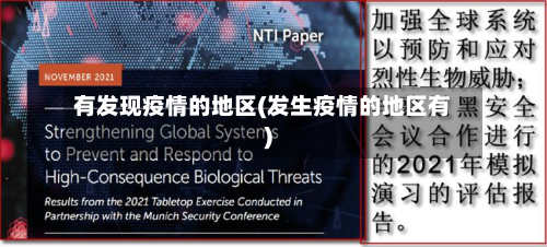 有发现疫情的地区(发生疫情的地区有)-第1张图片