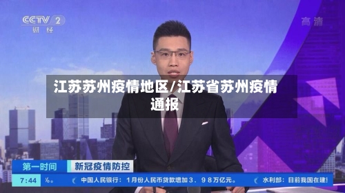江苏苏州疫情地区/江苏省苏州疫情通报-第1张图片