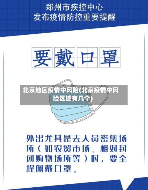 北京地区疫情中风险(北京疫情中风险区域有几个)-第1张图片