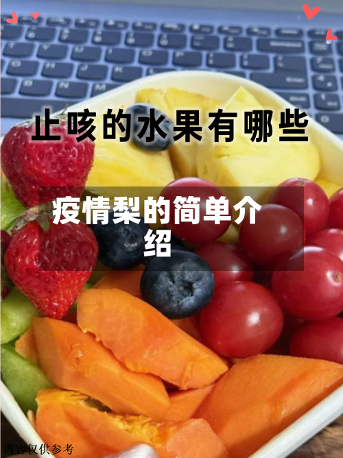 疫情梨的简单介绍-第2张图片