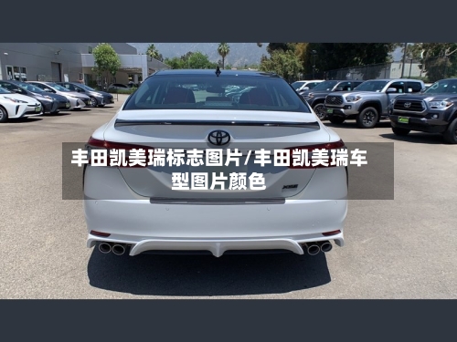 丰田凯美瑞标志图片/丰田凯美瑞车型图片颜色-第2张图片