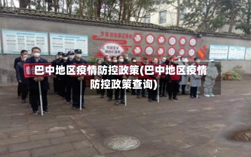 巴中地区疫情防控政策(巴中地区疫情防控政策查询)-第3张图片