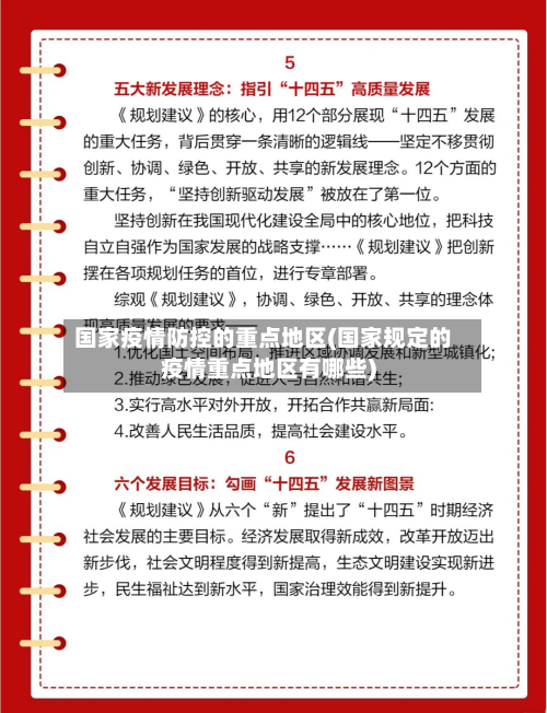 国家疫情防控的重点地区(国家规定的疫情重点地区有哪些)-第1张图片