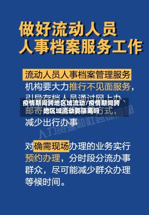 疫情期间跨地区域流动/疫情期间跨地区域流动要隔离吗-第2张图片